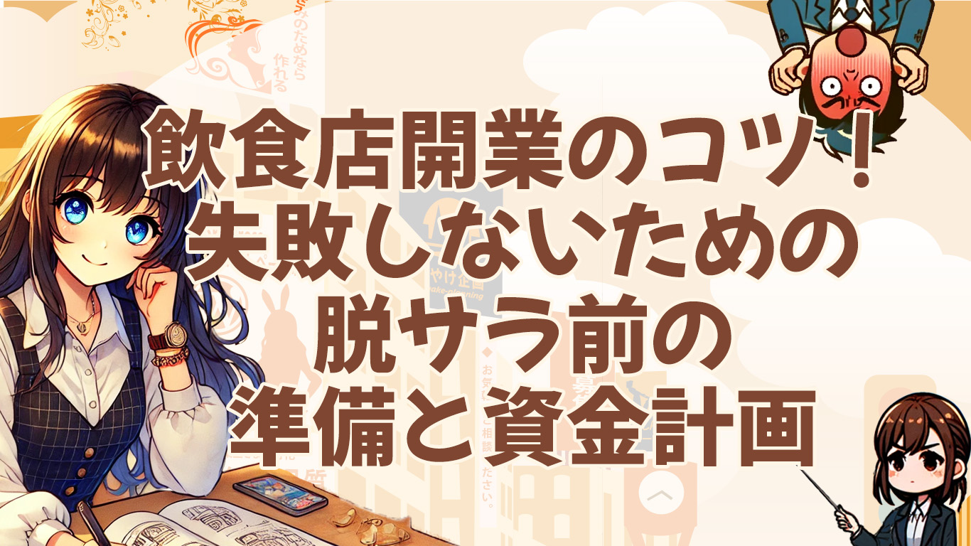 飲食店開業のコツ！失敗しないための脱サラ前の準備と資金計画