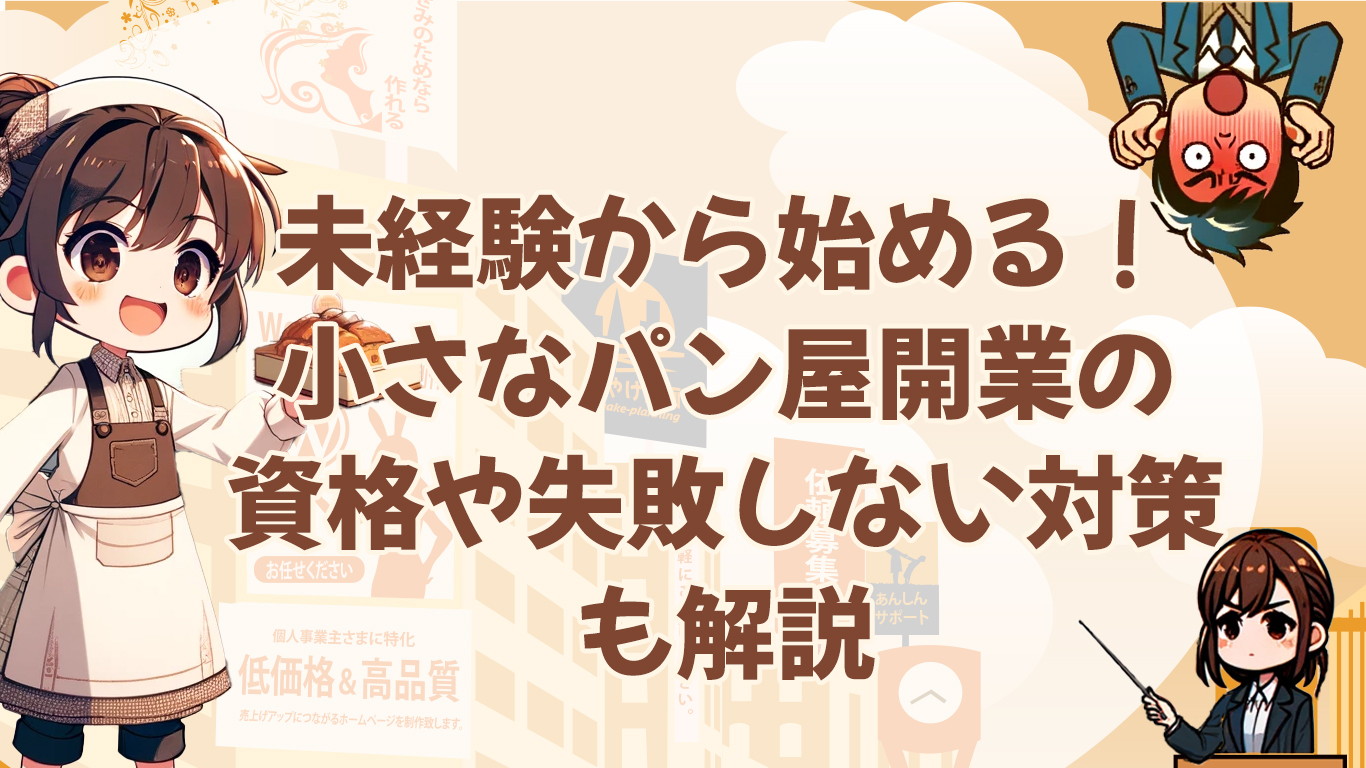 未経験から始める！小さなパン屋開業の資格や失敗しない対策も解説