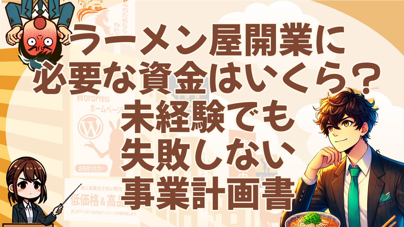 ラーメン屋開業に必要な資金はいくら？未経験でも失敗しない事業計画書