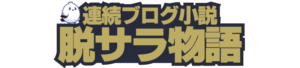 脱サラ物語LOGOナイトビジネス版header