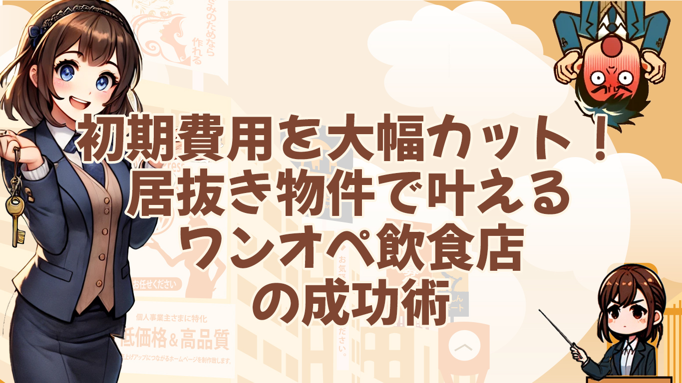 初期費用を大幅カット！居抜き物件で叶えるワンオペ飲食店の成功術