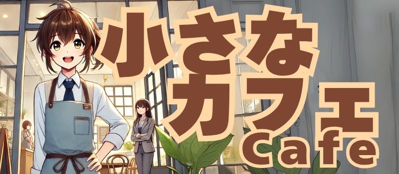 小さなカフェ