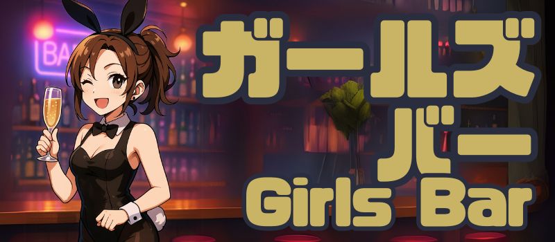 ガールズバー
