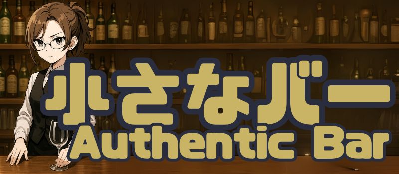 小さなバー
