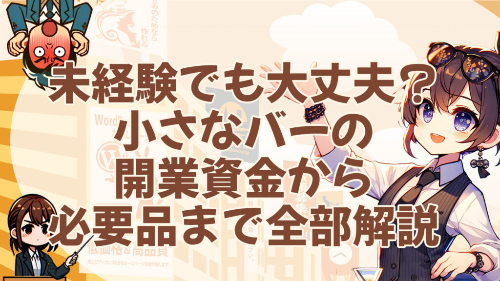 未経験でも大丈夫？小さなバーの開業資金から必要品まで全部解説