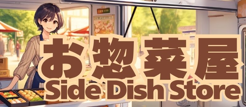惣菜屋
