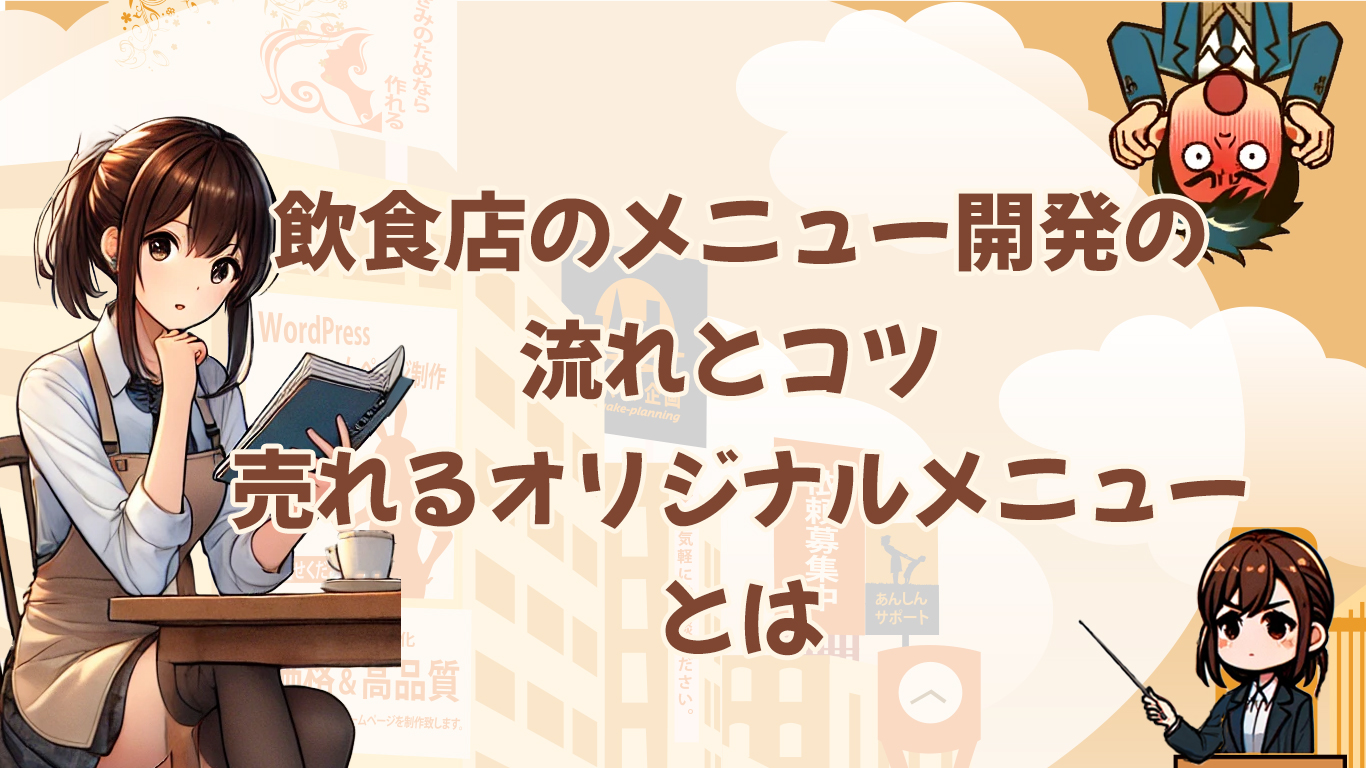 飲食店のメニュー開発の流れとコツ 売れるオリジナルメニューとは