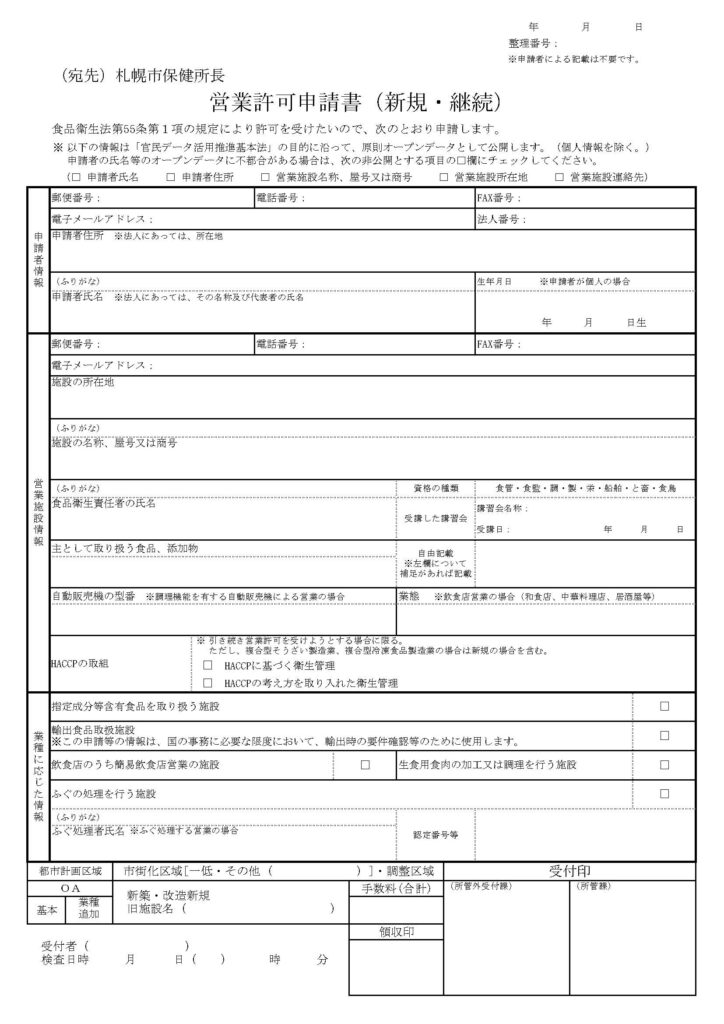 札幌市営業許可申請書（新規・継続）