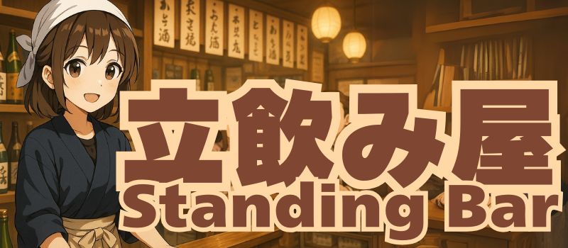 立ち飲み屋