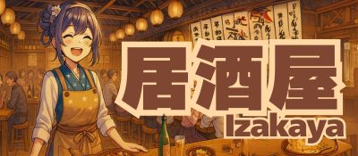 居酒屋