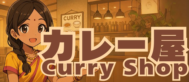 カレー屋