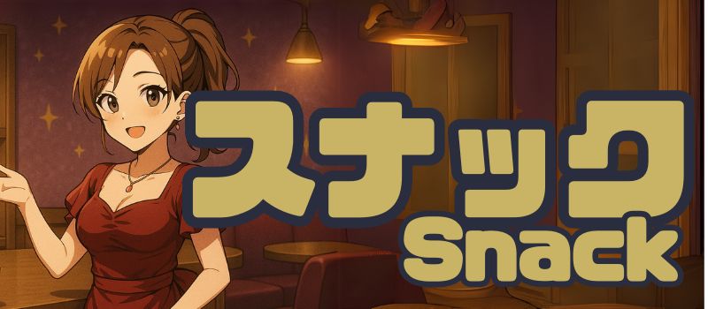 スナック