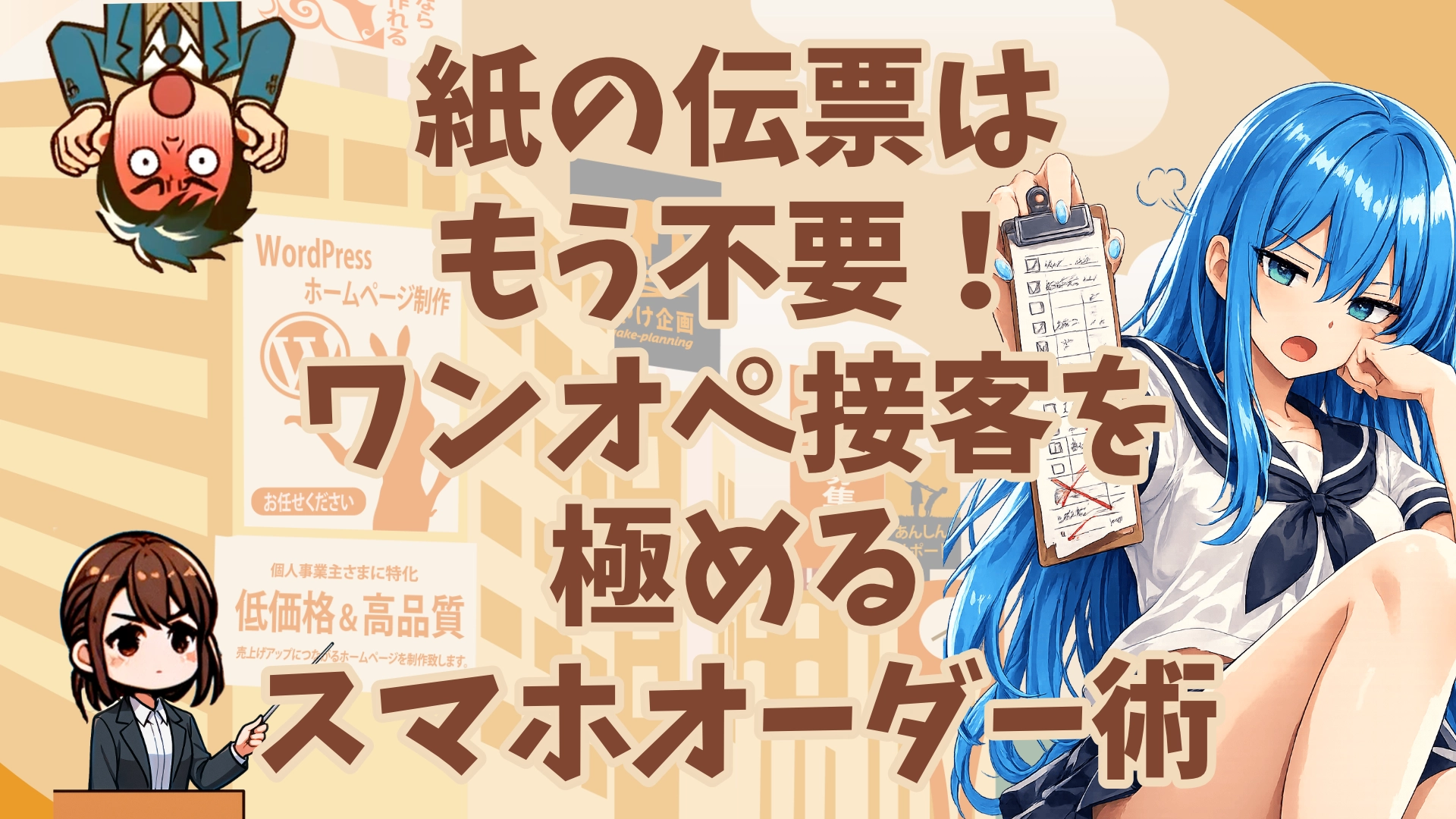 紙のメモ帳はもう伝票！ワンオペ接客を極めるスマホオーダー術