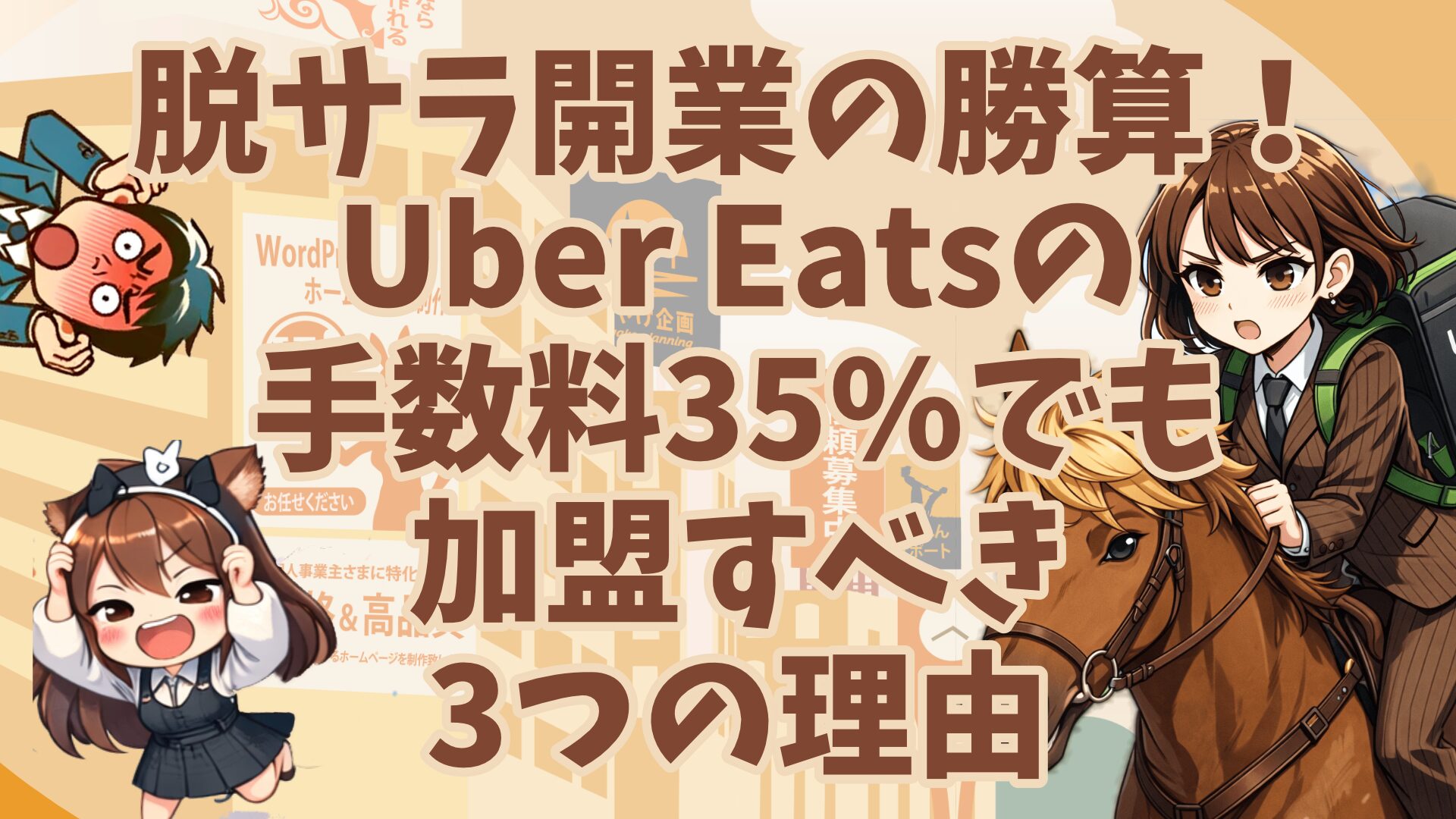 脱サラ開業の勝算！Uber Eatsの手数料35%でも加盟すべき3つの理由